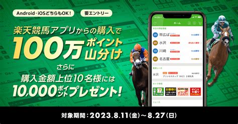 楽天競馬アプリから馬券購入で100万ポイント山分け（2023年8月）おトク情報楽天競馬