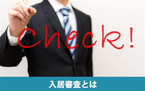 賃貸物件の入居審査とは？支払い能力の重要性や落ちやすい方の特徴を解説｜豊中市で不動産を探すなら服部ライフサポート株式会社