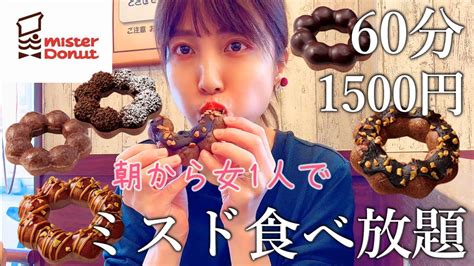 【ミスド食べ放題】新作を朝から好きなだけ食べて紹介する女vol4【新作ポン・デ・ショコラ】 Youtube