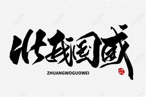 Strong Chinese Handwriting Font Handwritten Font Brush Font Font Design Png Picture And