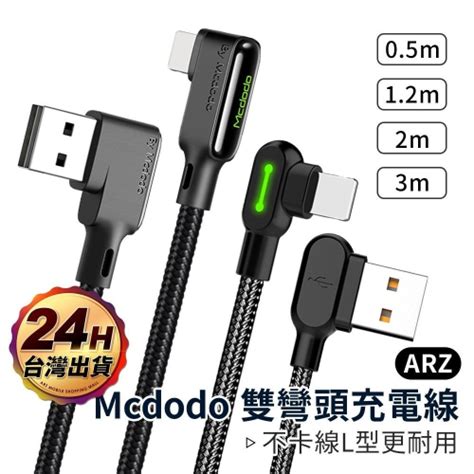 Mcdodo 雙彎頭充電線【arz】【a091】05~3m 傳輸線 L型 Pd快充 Type C 快充線 彎頭快充線 Arz行動商城