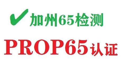 加州65，ca65、cp65，prop 65认证是什么？一次性给你说清楚 知乎