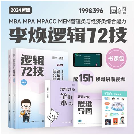 正版图书】 2024年考研李焕mba Mpa Mpacc Mem管理类与经济类联考李焕逻辑72技2023 可焕逻版》无著【摘要 书评 在线阅读