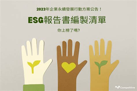 2023年企業永續發展行動方案公告！ Esg報告書編製清單，你上榜了嗎 競爭力企管顧問團隊