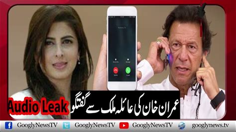 18 Only Imran Khan Pakistan Ex Pm Vulgar Audio Leaks Series 1 Riasat E Madina Banane Bale