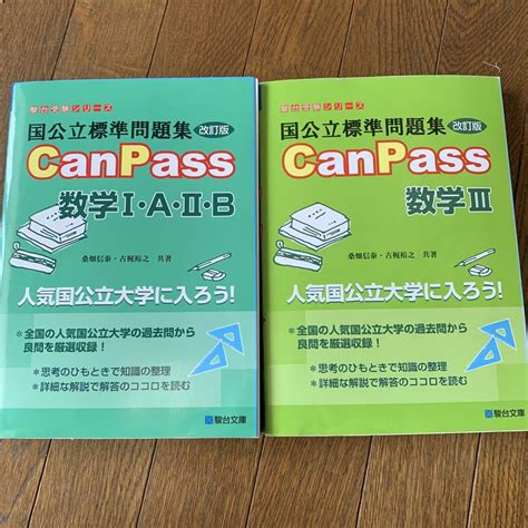 2冊セット国公立標準問題集 Canpass 数学Ⅰ・a・Ⅱ・b・Ⅲ メルカリ