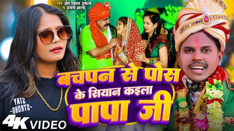 Video बेटी बिदाई गीत Om Prakash Akela बचपन से पोस के सियान कइला पापा जी Anjali Bharti New