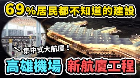 69 的當地居民沒聽過這個建設計畫，高雄機場新航廈工程即將啟動！為何2040年才會全部完工？南部蓋新機場的計畫還在嗎？｜台灣解碼中 Youtube