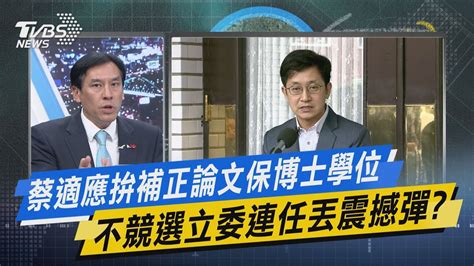 【今日精華搶先看】蔡適應拚補正論文保博士學位 不競選立委連任丟震撼彈 Youtube