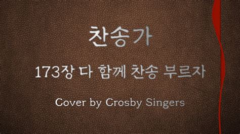 찬송가통창 173장 다 함께 찬송 부르자 찬송가 통으로 부르기 Hymns Cover by Crosby Singers