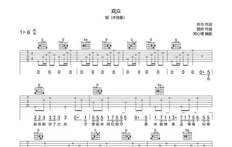 观众吉他谱烟许佳豪《观众》g调原版弹唱六线谱 简谱网