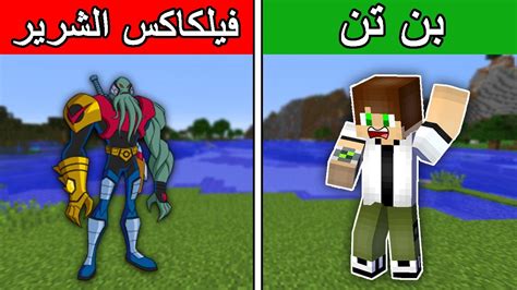 فلم ماين كرافت بن تن الغني ضد فيلكاكس الشرير ؟ 🔥😱 Youtube