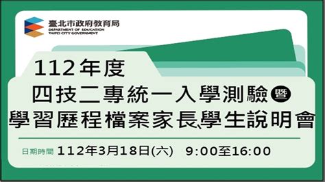 112年度四技二專統一入學測驗暨學習歷程檔案家長學生說明會 Youtube