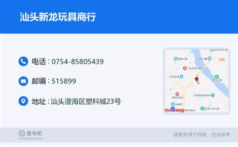 ☎️汕头新龙玩具商行：0754 85805439 查号吧 📞