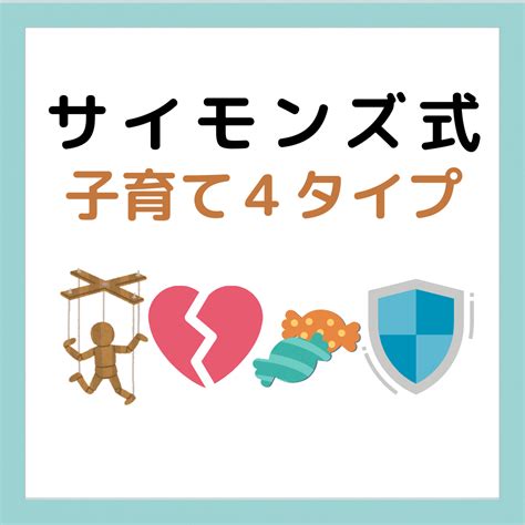 うちの子育てこれで大丈夫？心理学者サイモンズ式子育て4つのタイプ マミハピ心理学 心の強い子を育てたい！ママのための心理学