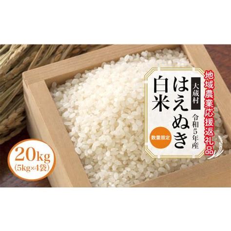 ふるさと納税 山形県 大蔵村 令和5年産 はえぬき 白米 20kg（5kg×4袋）〜地域農業応援返礼品〜 6012118ふるさとチョイス