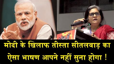 मोदी के खिलाफ तीस्ता सीतलवाड़ का ऐसा भाषण आपने नहीं सुना होगा Teesta