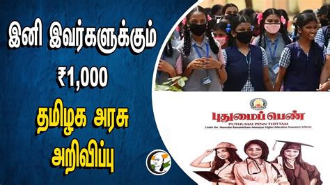 இனி இவர்களுக்கும் ₹1000 தமிழக அரசு அறிவிப்பு Indian Government Dmk