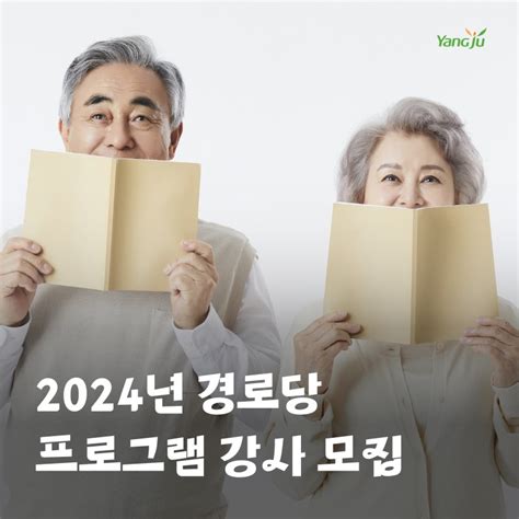 2024년 경로당 프로그램 강사 모집 안내 경기도 양주시 웰로