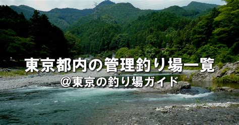 東京都内の管理釣り場一覧