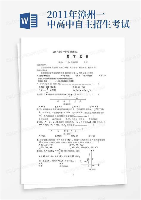 2011年漳州一中高中自主招生考试word模板下载编号qoorazmx熊猫办公