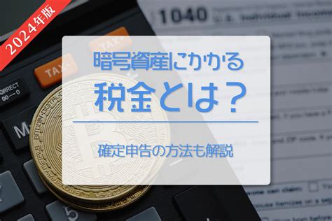 【2024最新版】仮想通貨（暗号資産）にかかる税金とは？ 確定申告の方法も解説｜預けて増やすbitlending