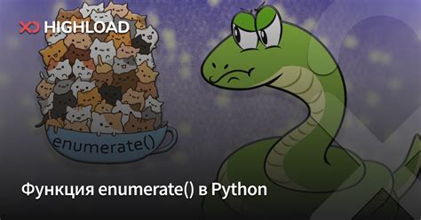 Функция Enumerate в Python синтаксис и примеры