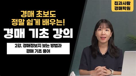 부동산 경매기초강의ㅣ2강 경매정보지 보는 밥법과 경매기초용어 Youtube