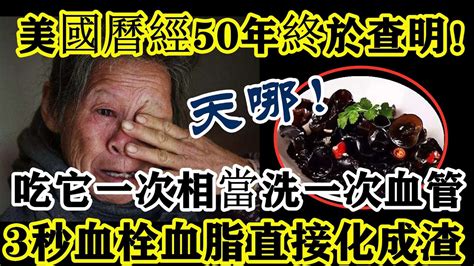 美國曆經50年終於查明！它竟是血管最強清潔工，3秒血栓血脂直接化成渣，吃一次相當於洗一次血管，100歲血管比嬰兒還乾淨 Youtube