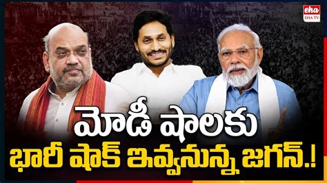 Cm Jagan Big Shock To Modi And Amit Shah Parliament Election Results