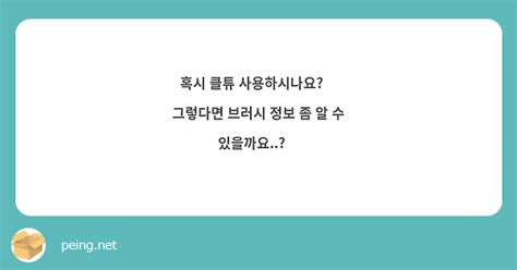 혹시 클튜 사용하시나요😖 그렇다면 브러시 정보 좀 알 수 있을까요🥺 Peing 質問箱