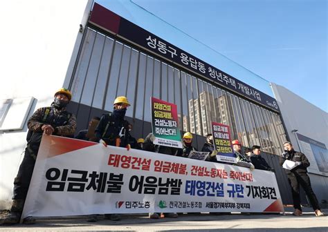 임금체불 막는다고용부 태영건설 시공 현장 105곳 전수조사 한국경제