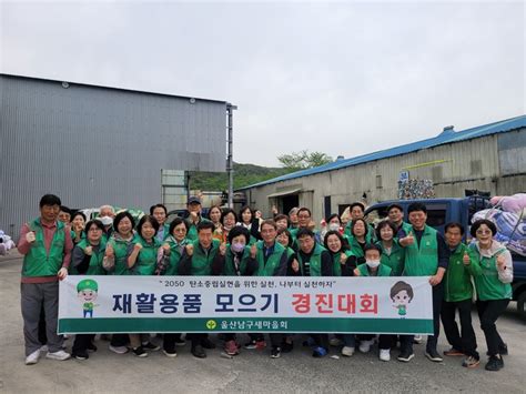 울산남구새마을회 상반기 재활용품 모으기 경진대회울산광역매일 울산시민과 함께 만들어 가는 우리신문