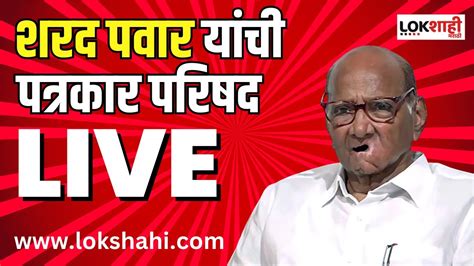 Sharad Pawar Live Nashik Ncp Maharashtra Politics शरद पवार यांची पत्रकार परिषद लाईव्ह