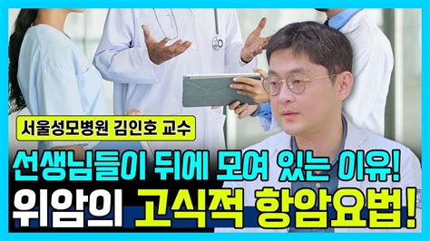 닥터소확행 18화 항암 치료를 하기 전 보고 가세요 위암의 고식적 항암요법과 쓰이는 약제들 그리고 다학제적 접근은