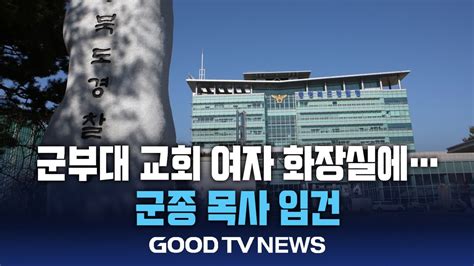 교회 여자 화장실에 몰카…군종 목사 입건 [goodtv News 20240822] Youtube