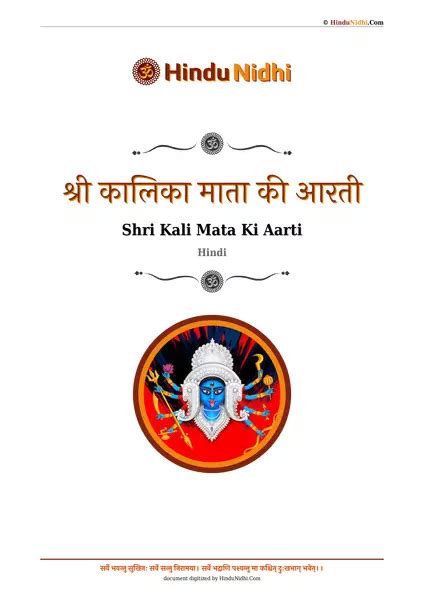 श्री कालिका माता की आरती (Shri Kali Mata Ki Aarti Hindi) - HinduNidhi