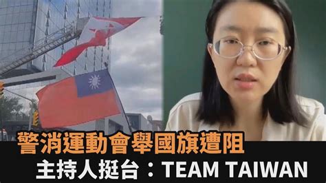 世界警消運動會舉國旗遭阻 加國主持人挺台喊：team Taiwan－全民話燒 Youtube