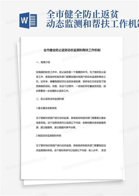 全市健全防止返贫动态监测和帮扶工作机制word模板下载编号lxpynzyj熊猫办公