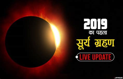 Surya Grahan 2019 Updates साल का पहला सूर्य ग्रहण जानें Solar Eclipse