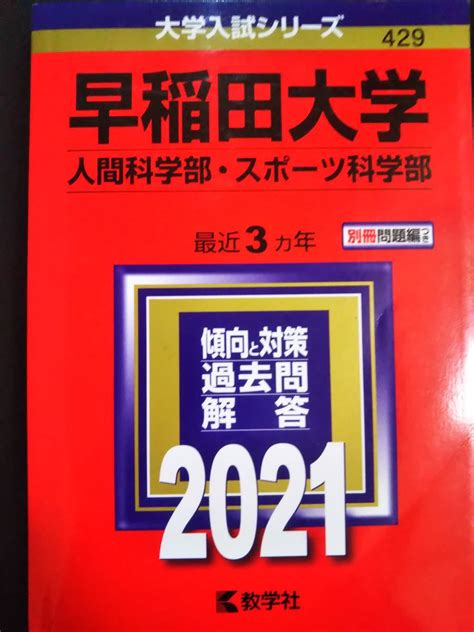 Yahooオークション 赤本 早稲田大学 人間科学部スポーツ科学部 最