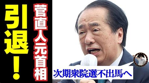 菅直人元首相が次期衆院選不出馬へ 立民・泉代表がsns投稿「若い世代に期待との言葉」 Youtube