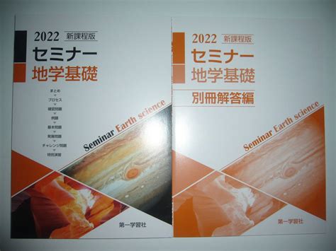 Yahooオークション 未使用 2022 新課程版 セミナー 地学基礎 別冊解