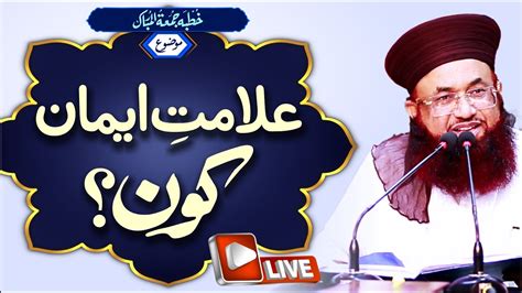 Live Khutba Jumma Alamat E Iman Kon Shah Jalal Research Centre