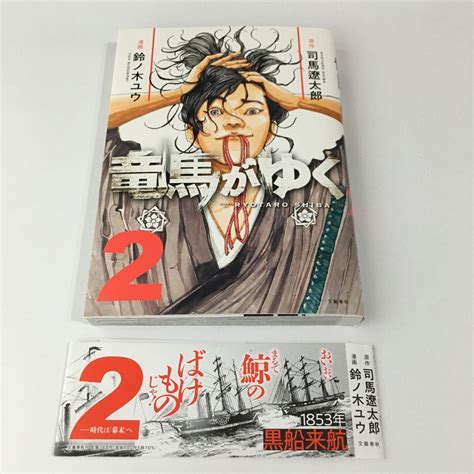 Yahooオークション 竜馬がゆく 2 司馬遼太郎／原作 鈴ノ木ユウ／漫画