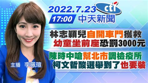 【李珮瑄報新聞】林志穎兒自開車門獲救 幼童坐前座恐罰3000元｜陳時中嗆幫北市調檢疫所 柯文哲酸選舉到了也要裝