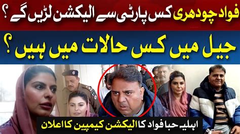 Exclusive Interview With Fawad Chaudhry Wife Election Campaign Hiba