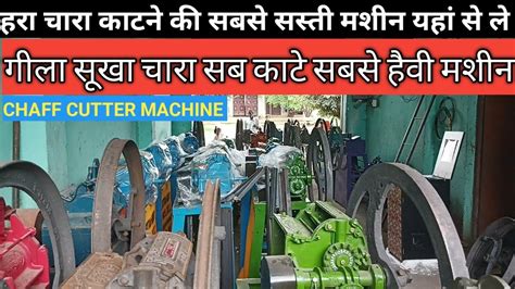 हर चर कटन क मशन CHAFF CUTTER MACHINE KUTTI TOKA YouTube