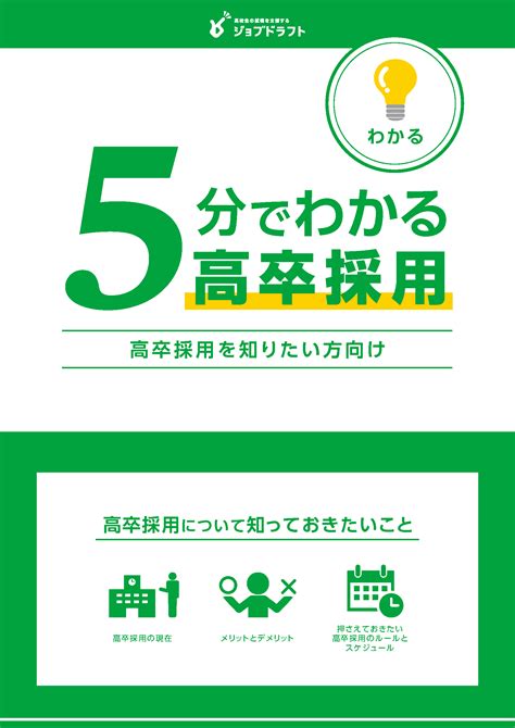 5分で分かる高卒採用 資料ダウンロード 高卒採用lab 高校生採用を科学する