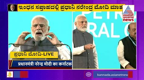 ಇಂಧನ ಸಪ್ತಾಹ ಕಾರ್ಯಕ್ರಮದಲ್ಲಿ ಪ್ರಧಾನಿ ಮೋದಿ ಭಾಷಣ Pm Modis Speech At